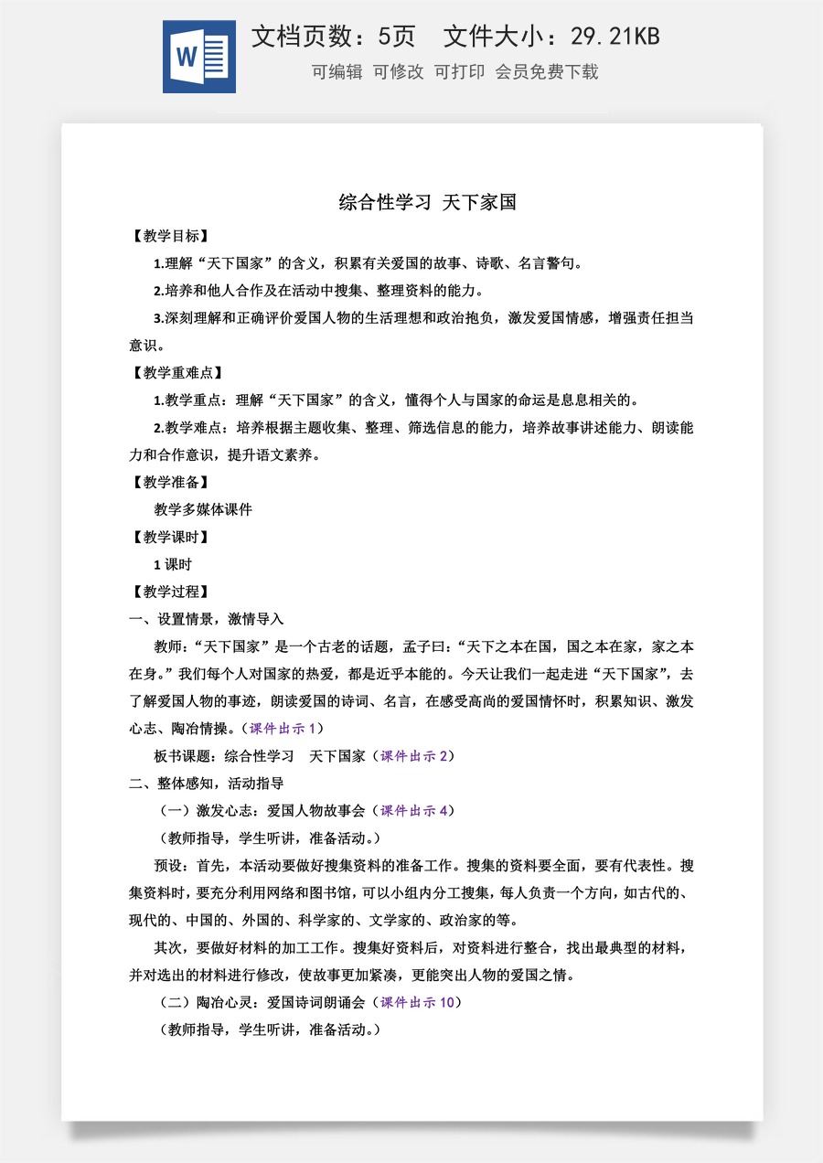 初中七年级下册语文教案综合性学习 天下国家.docx